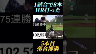 1試合で8本ホームラン打って強制した【プロスピA】【リアタイ】#プロスピa #プロスピ #リアタイ #リアルタイム対戦 #shorts