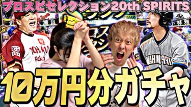 【神回？】プロスピセレクション20th SPIRITSを10万円分“嫁っぺ”と引いた結果がマジでやばかった。【プロスピA】【プロ野球スピリッツa】