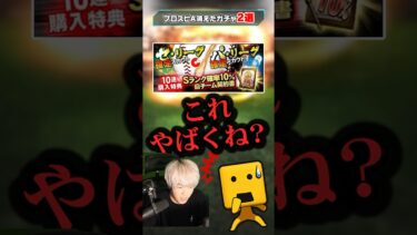 【ぶっ壊れ】かつてプロスピAに存在したとんでもないガチャを知っていますか？【プロスピA】