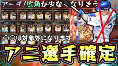 アニバ総選挙2024！筒香嘉智は対象外…いつ開催？候補＆予想/残る対象選手は誰？山川穂高・ヘルナンデス・清宮幸太郎・大勢・佐藤輝明【セレクション20th SPIRITS】【プロスピA】