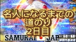 名人になるまでの道のり2日目 #プロスピa