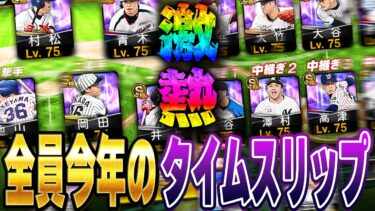 いや豪華すぎるやろ！！今年登場したTSだけでオーダーが組めるぞ！！しかもオーダーが強すぎてコールド連発！？【プロスピA】# 1440