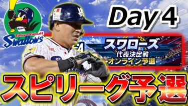【ヤクルトスピリーグ予選#4】16位スタート！　#プロスピa #ライブ