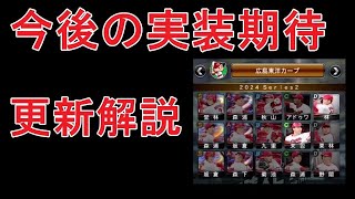 【プロスピA】Sランクより下位ランクに注目！更新解説【広島純正】