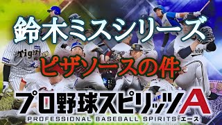 【プロスピA】#121 〜交流戦考察⋯よかピザソース〜【鈴木ファン必見】