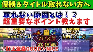 【プロスピ交流戦】※修正盗塁GOOD→NICE逆です。優勝＆タイトル総なめする出番の使い方？みんなと何が違うか！？全て教えます！#プロスピ #プロスピa #プロスピ交流戦