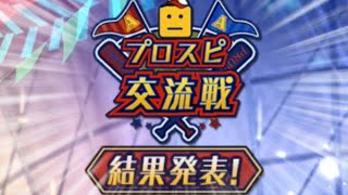 プロスピ交流戦全試合結果【プロスピA】