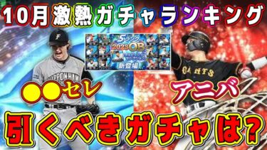 【プロスピA】10月ガチャランキング！9周年の神ガチャ多数登場！周年ガチャで引くべき1番激熱なガチャは！？【プロ野球スピリッツA・アニバ・ダルセレ・OB・WS・大谷翔平セレクション・メジャスピ】
