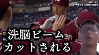 【プロスピ2024】ホームラン打ったのに洗脳ビームをカットされブチ切れる辰己涼介