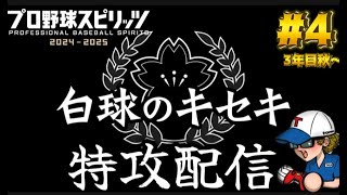 【プロスピ2024  白球のキセキ】特攻配信