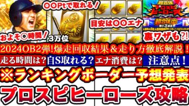 ※〇〇でS選択契約書獲得出来ます‼︎プロスピヒーローズOB2弾ランキングボーダー予想発表＆走り方攻略!累計撤退コツ,エナジー消費目安,A確全まとめ【プロスピA】【プロ野球スピリッツA】