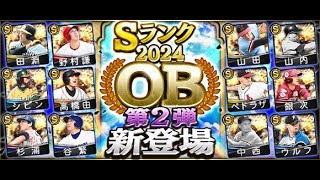 【プロスピA】リアタイガチ勢　誕生日なんでOBガチャ第2弾神引きさせて下さい
