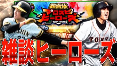 欲しい選手いるしとりあえず走るか!! 雑談プロスピヒーローズ！【プロスピA】【阪神純正】