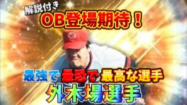 #6 【解説付き】OB登場期待の選手使ったらまさかの試合にw  【プロスピ】　【リアルタイム対戦】@mo-mane