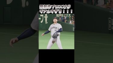 最新作プロスピがリアルすぎてやばいｗｗｗｗ【プロ野球スピリッツ2024-2025】 #shorts