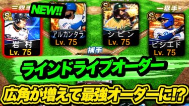 早くもラインドライブオーダー更新！？最新岩村選手がガチで強すぎた【プロスピA】【リアルタイム対戦】