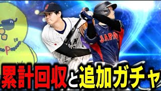 累計回収と魂の追加ガチャ！！→獲得した選手使う【プロスピA】