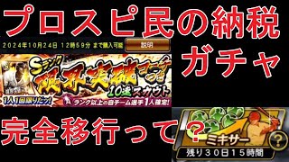 限凸ガチャ＆S2完全移行ミキサー広島解説【プロスピA】