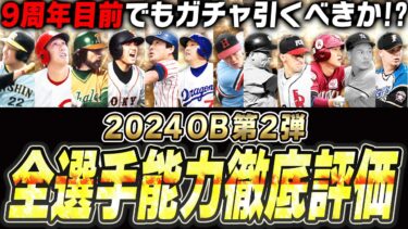 こんなOBガチャは史上初！？特A評価が●人！9周年アニバ目前でもエナジー使う価値あり？OB第2弾全選手能力徹底評価！【プロスピA】# 2543