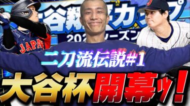 『二刀流伝説#1』初日からエンジン全開じゃ！【プロスピA】