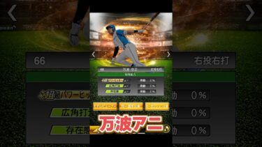 【プロスピA】新特殊能力「躍動」追加発表！アニバと通常どっちが強い？全選手解説！