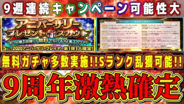 【プロスピA】9周年激熱確定！9週連続Sランク配布･無料ガチャなど神キャンペーン！？大谷翔平コラボやアニバ･ダルセレの詳細解禁も！？【プロ野球スピリッツA・周年福袋・セレクション・メジャスピ】