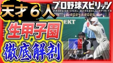 #11 プロスピ2024 天才6人の最後の夏が白球のキセキを厳選でぶっ壊す