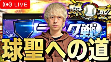 大会のストレスからの解放ｗ緩くランク戦する！【プロスピ】【プロ野球スピリッツａ】
