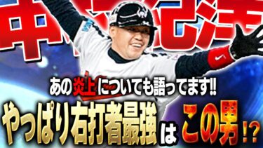 やっぱり俺と言ったらノリ♥なのか！？超久しぶりに大谷翔平コラボで登場した中村紀洋使ってみた結果…【プロスピA】# 1470