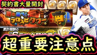 【プロスピA】超重要な注意点あり！プロスピタワー攻略＆契約書大量開封！エース追加も来た【プロ野球スピリッツA】