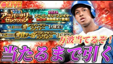 【LIVE】万波当たるまでガチャ引いて育成する配信【プロスピA】
