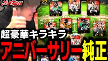 超煌びやかアニバーサリー純正が最高すぎたｗｗｗｗ【プロスピA】