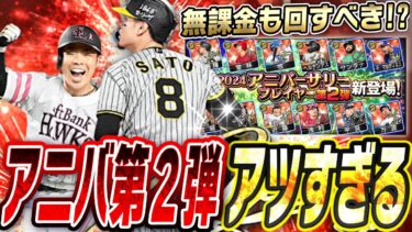アニバーサリー第2弾ガチャが激アツすぎて確定で誰獲るかめっちゃ迷う！間違いなく今年の現役選手最高のガチャです【プロスピA】# 2566