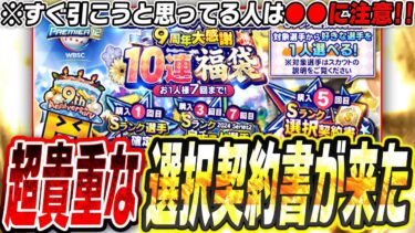 今年の選択契約書は誰を獲る！？9周年福袋ガチャは無課金も引くべき？引く人は●●に要注意！【プロスピA】# 2571