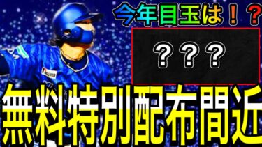 【プロスピA#1993】無料特別レアリティ配布間近！？今年目玉候補選手が熱い！！目玉選手徹底解説！！【プロスピa】