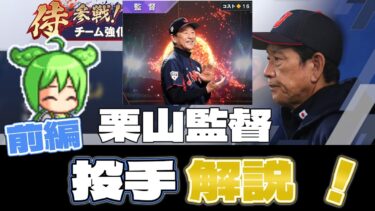 【myBALLPARK】栗山監督と相性の良い選手やコーチについて解説します！投手編【ずんだもん】