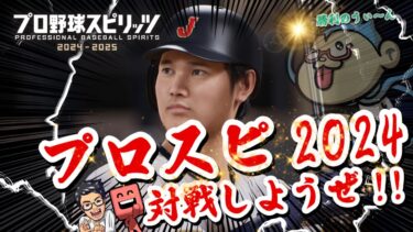 野球ゲームでコラボって斬新じゃない？だーうぃんさんボ◯します【プロスピ2024】