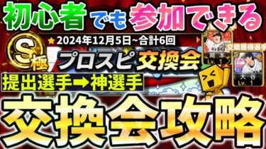 【プロスピA】交換会に向けた最終準備！年に1度の激アツイベントを最後まで楽しむための攻略動画・損しがちな重要な内容も徹底解説