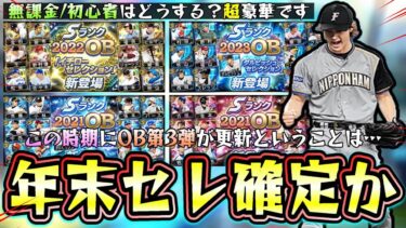 年末年始コラボセレクション確定か！？この時期にOB第3弾が更新された場合の流れは…無課金/初心者はエナジーどうする？セレクションの候補：ダルビッシュ・里崎・落合・杉谷・再びイチロー？【プロスピA】