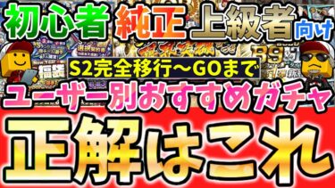 【プロスピA】今後のプロスピがわかってない人必見！あなたの正解はこれ！ユーザー別おすすめガチャを徹底解説・グランドオープンまでの神ガチャ！