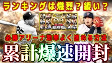 【プロスピA】OB第3弾累計爆速開封！ランキングは熾烈?緩い?必勝アリーナ効率良く進める方法！【プロ野球スピリッツA・ガチャ・年末年始・交換会・メジャスピ】