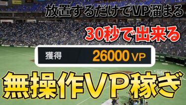 【プロスピ2024】無操作で出来るVP稼ぎのやり方を徹底解説！！　1時間で300万VP
