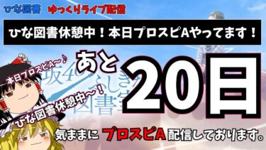 【ひな図書×プロスピA】ゴールまであと20日!　ひな図書休憩中！本日プロスピAやっております(^^;)（ゆっくりライブ）