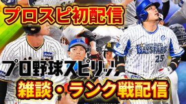 プロスピＡ のライブ配信