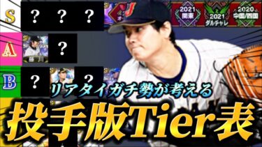 【最新版】遂に王者陥落か！？リアタイガチ勢が考える最新版投手Tier表！！最強はやっぱり…大谷翔平か！？【プロスピA】【リアタイ】