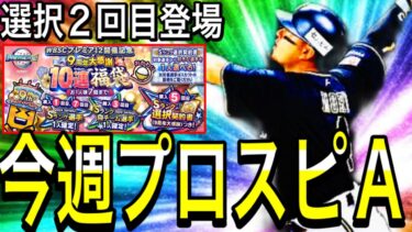【プロスピA#1991】選択契約書付き福袋おかわり登場！！引くべき！？今週プロスピA徹底解説！！【プロスピa】