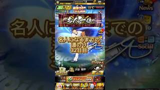 名人になるまでの道のり32日目#プロスピa #ゲーム実況 #shorts