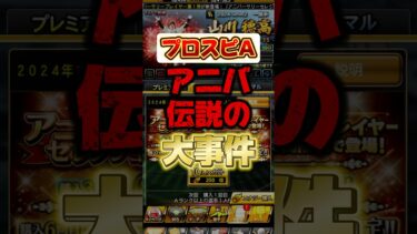 アニバーサリーで起きた伝説の大事件！ #プロスピa #プロ野球スピリッツa #アニバーサリー