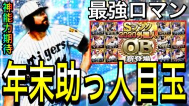 【プロスピA#2000】年末に登場する最強助っ人は！？神能力バース選手復刻は！？12球団徹底した解説！！【プロスピa】