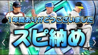 【プロスピA】1年間ありがとうございました！プロスピ納め2024！ランキング雑談